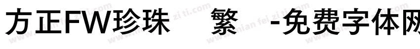 方正FW珍珠體 繁體字体转换